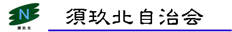 須玖北自治会