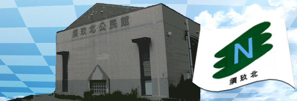 春日市須玖北自治会